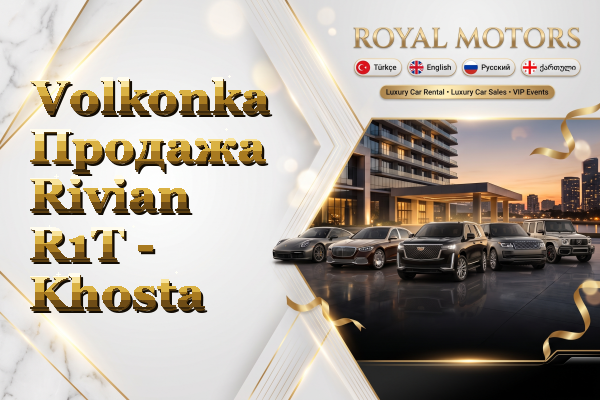Volkonka Продажа Rivian R1T - Khosta