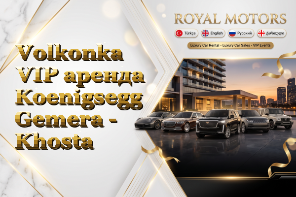 Volkonka VIP аренда Koenigsegg Gemera - Khosta