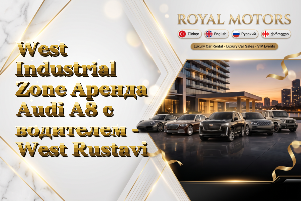 West Industrial Zone Аренда Audi A8 с водителем - West Rustavi