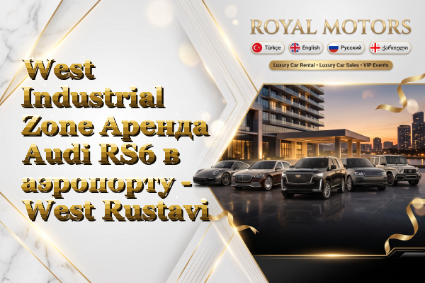 West Industrial Zone Аренда Audi RS6 в аэропорту - West Rustavi