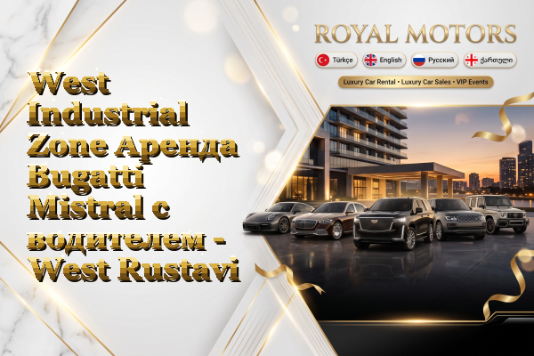 West Industrial Zone Аренда Bugatti Mistral с водителем - West Rustavi