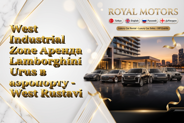 West Industrial Zone Аренда Lamborghini Urus в аэропорту - West Rustavi