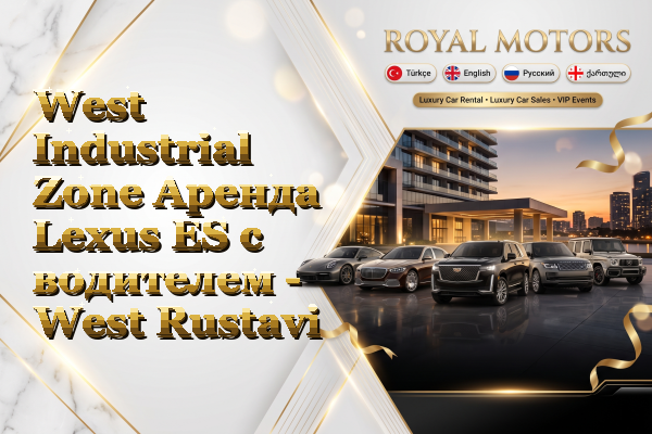 West Industrial Zone Аренда Lexus ES с водителем - West Rustavi