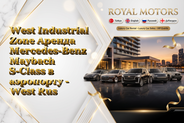 West Industrial Zone Аренда Mercedes-Benz Maybach S-Class в аэропорту - West Rustavi