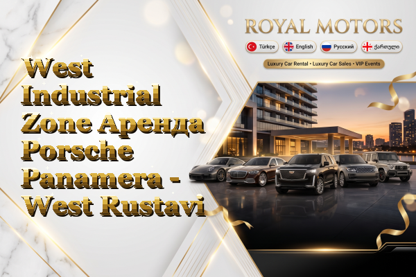 West Industrial Zone Аренда Porsche Panamera - West Rustavi