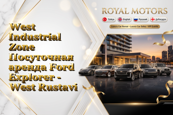 West Industrial Zone Посуточная аренда Ford Explorer - West Rustavi