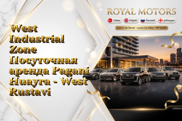 West Industrial Zone Посуточная аренда Pagani Huayra - West Rustavi
