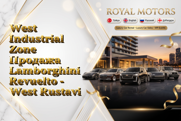 West Industrial Zone Продажа Lamborghini Revuelto - West Rustavi
