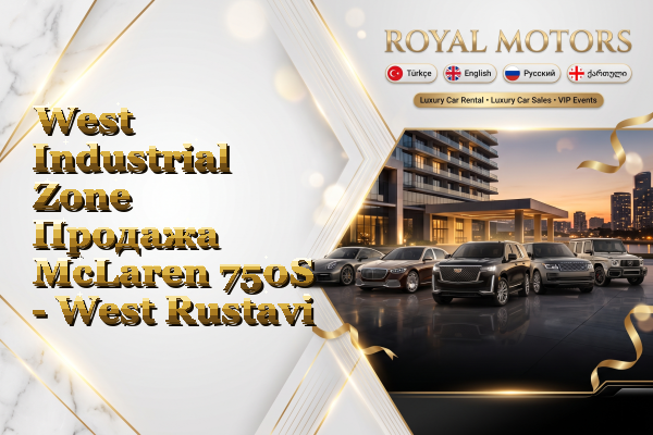 West Industrial Zone Продажа McLaren 750S - West Rustavi