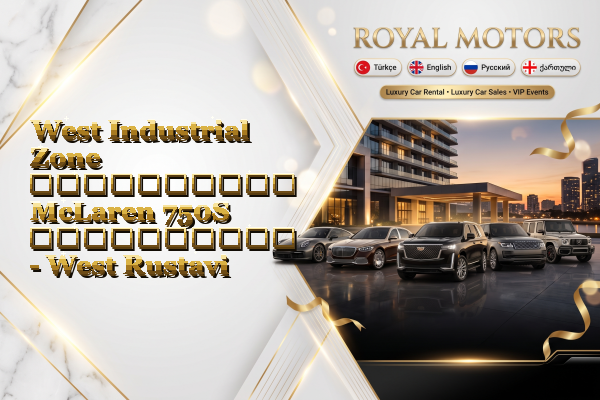 West Industrial Zone აეროპორტის McLaren 750S გაქირავება - West Rustavi