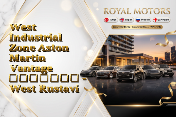 West Industrial Zone Aston Martin Vantage გაყიდვა - West Rustavi