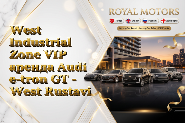 West Industrial Zone VIP аренда Audi e-tron GT - West Rustavi