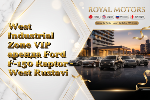 West Industrial Zone VIP аренда Ford F-150 Raptor - West Rustavi