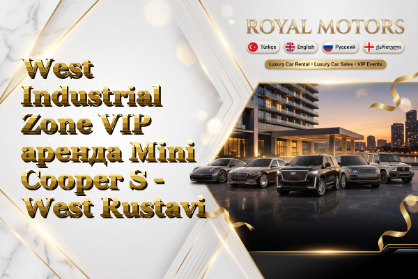 West Industrial Zone VIP аренда Mini Cooper S - West Rustavi