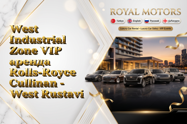West Industrial Zone VIP аренда Rolls-Royce Cullinan - West Rustavi