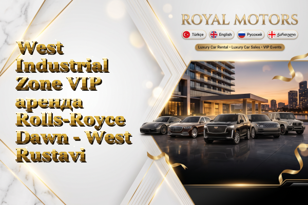 West Industrial Zone VIP аренда Rolls-Royce Dawn - West Rustavi