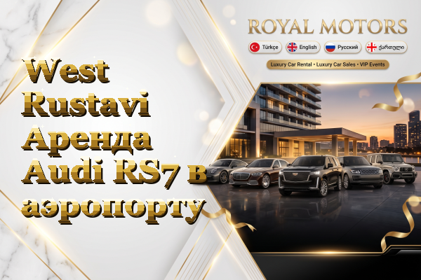 West Rustavi Аренда Audi RS7 в аэропорту