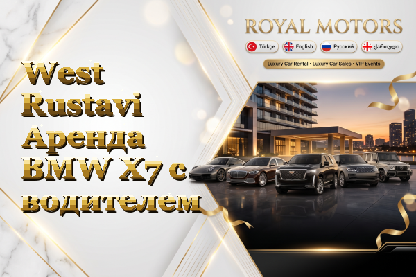 West Rustavi Аренда BMW X7 с водителем