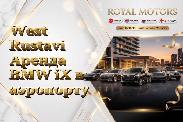 West Rustavi Аренда BMW iX в аэропорту