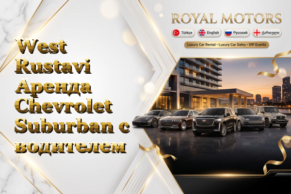 West Rustavi Аренда Chevrolet Suburban с водителем