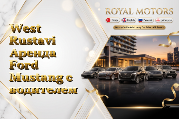 West Rustavi Аренда Ford Mustang с водителем
