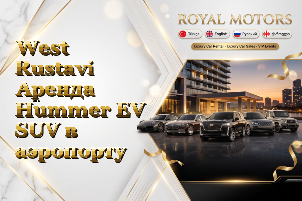 West Rustavi Аренда Hummer EV SUV в аэропорту