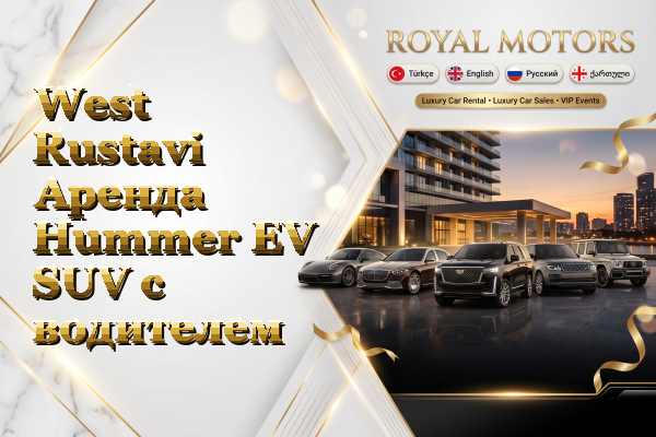 West Rustavi Аренда Hummer EV SUV с водителем