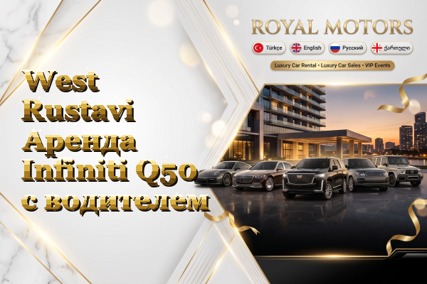 West Rustavi Аренда Infiniti Q50 с водителем