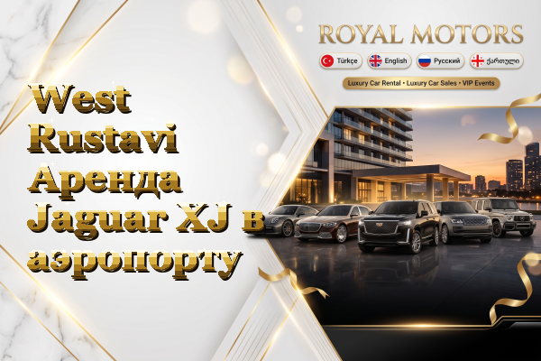 West Rustavi Аренда Jaguar XJ в аэропорту