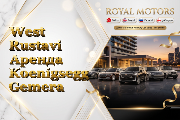 West Rustavi Аренда Koenigsegg Gemera