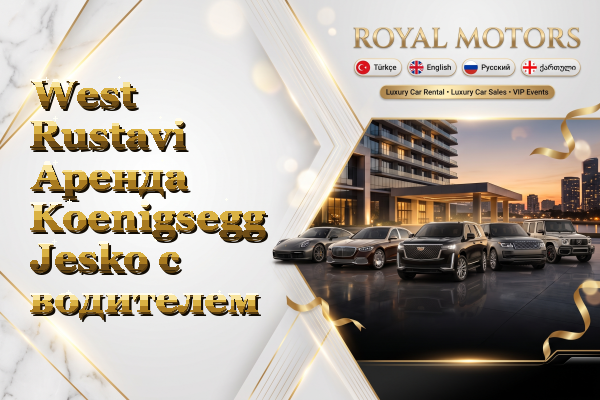 West Rustavi Аренда Koenigsegg Jesko с водителем