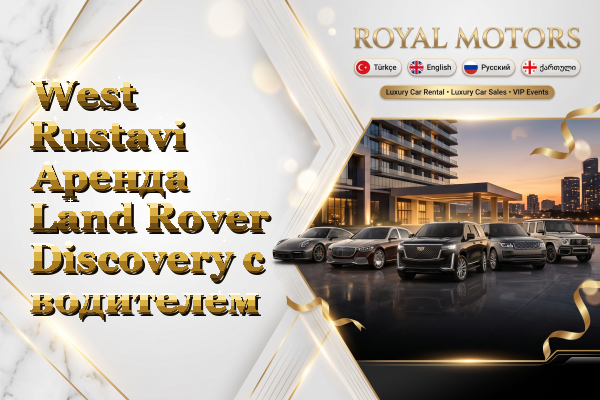 West Rustavi Аренда Land Rover Discovery с водителем