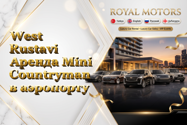 West Rustavi Аренда Mini Countryman в аэропорту