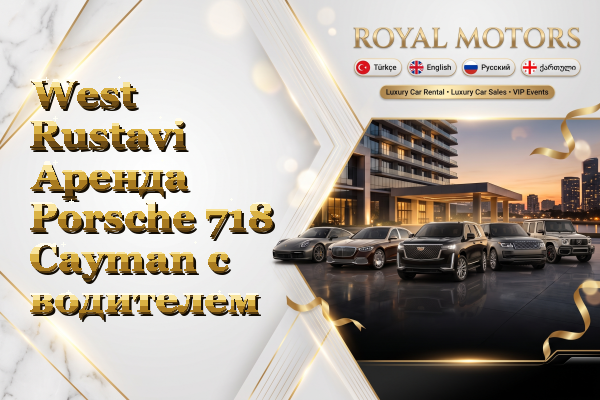 West Rustavi Аренда Porsche 718 Cayman с водителем