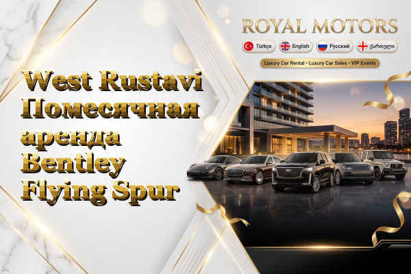 West Rustavi Помесячная аренда Bentley Flying Spur