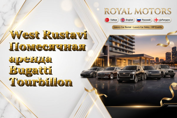 West Rustavi Помесячная аренда Bugatti Tourbillon