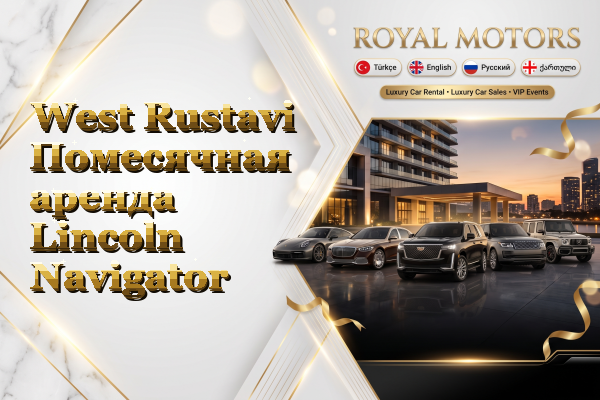 West Rustavi Помесячная аренда Lincoln Navigator
