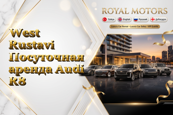 West Rustavi Посуточная аренда Audi R8