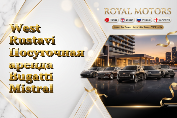 West Rustavi Посуточная аренда Bugatti Mistral
