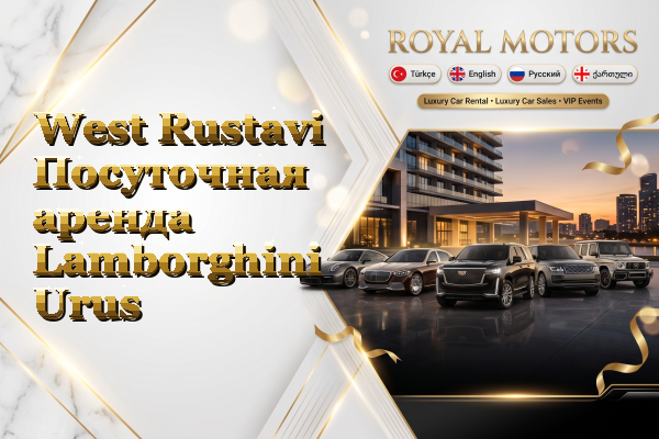 West Rustavi Посуточная аренда Lamborghini Urus