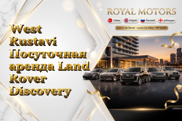 West Rustavi Посуточная аренда Land Rover Discovery