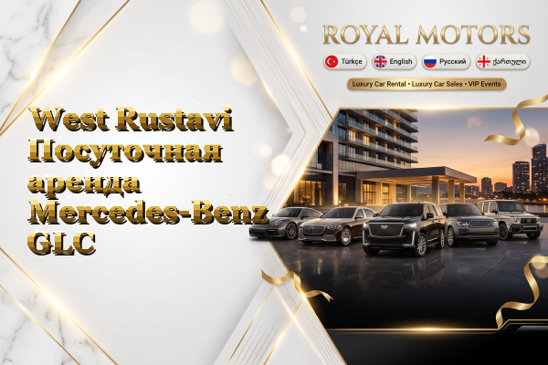 West Rustavi Посуточная аренда Mercedes-Benz GLC