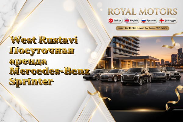 West Rustavi Посуточная аренда Mercedes-Benz Sprinter