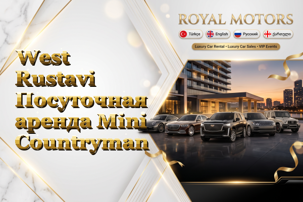 West Rustavi Посуточная аренда Mini Countryman