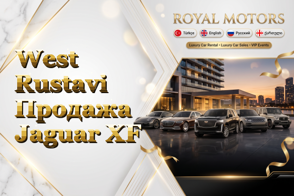 West Rustavi Продажа Jaguar XF
