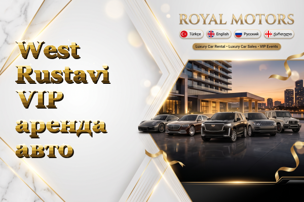 West Rustavi VIP аренда авто