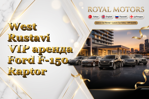 West Rustavi VIP аренда Ford F-150 Raptor