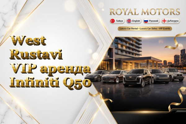 West Rustavi VIP аренда Infiniti Q50