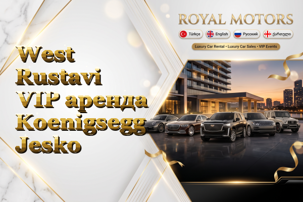West Rustavi VIP аренда Koenigsegg Jesko