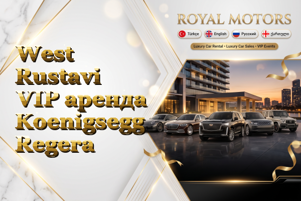 West Rustavi VIP аренда Koenigsegg Regera